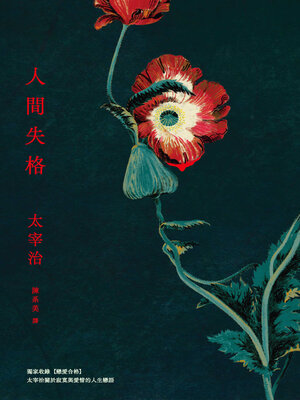 cover image of 人間失格
